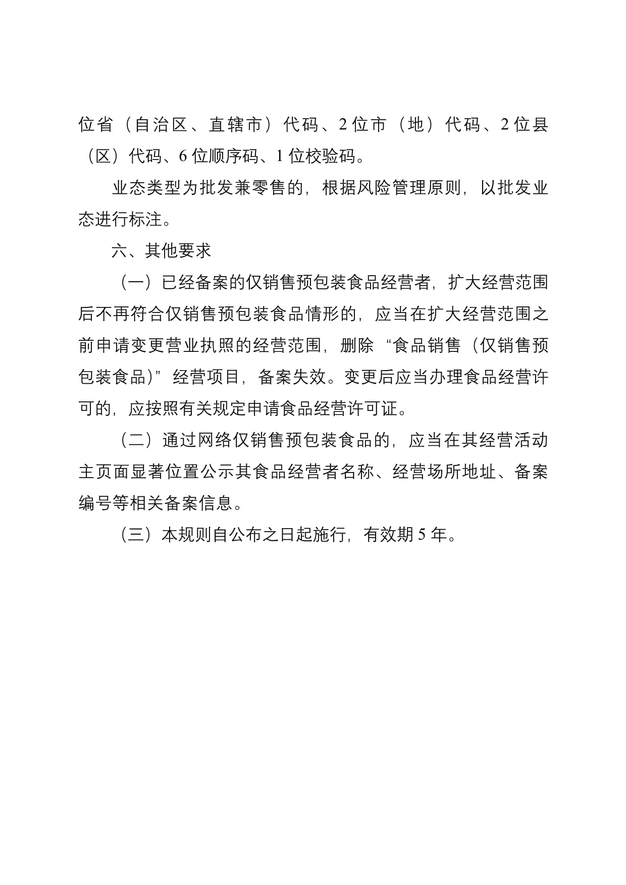 湖南省预包装食品零售备案工作规则解读